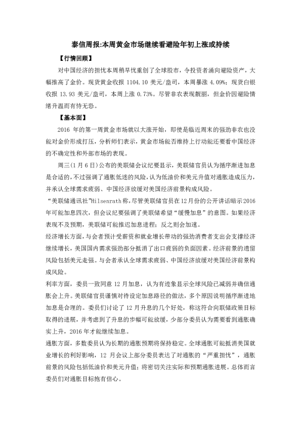 泰信周报：本周黄金市场继续看避险年初上涨或持续