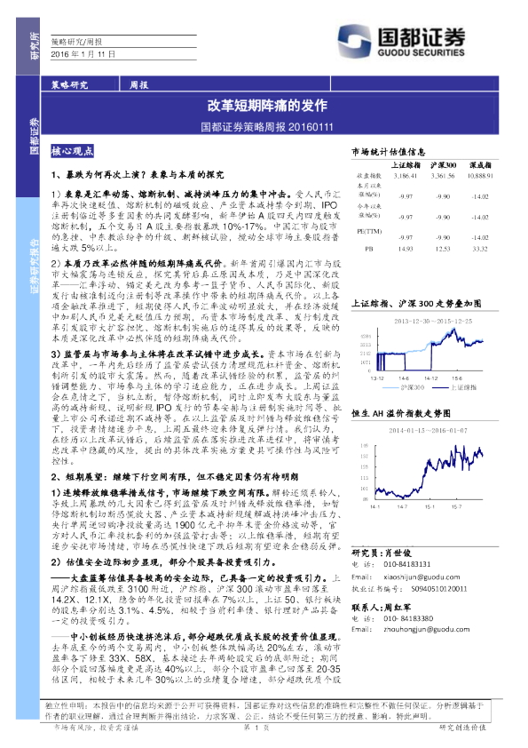 策略周报：改革短期阵痛的发作