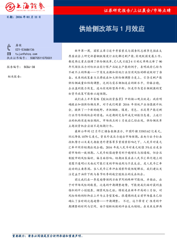 市场点睛：供给侧改革与1月效应