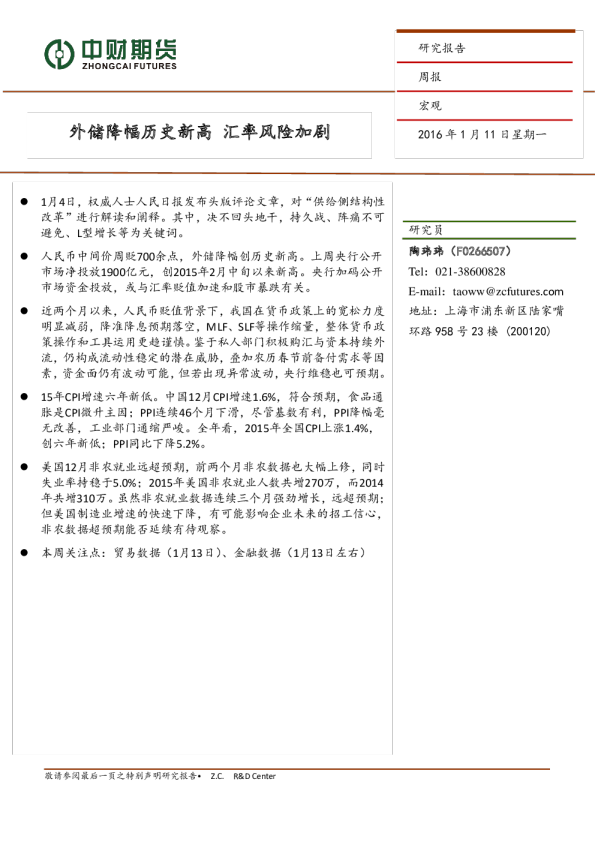 宏观周报：外储降幅历史新高 汇率风险加剧
