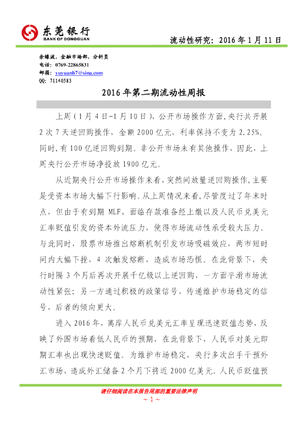2016年第二期流动性周报