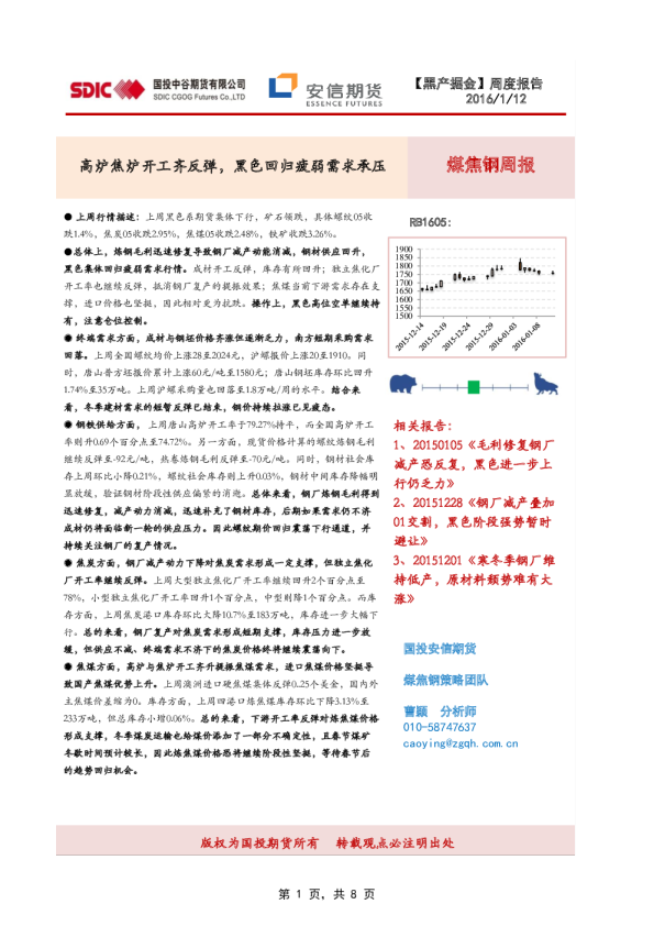 煤焦钢周报：高炉焦炉开工齐反弹，黑色回归疲弱需求承压