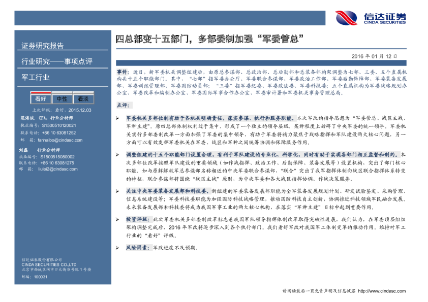 军工行业事项点评：四总部变十五部门，多部委制加强“军委管总”