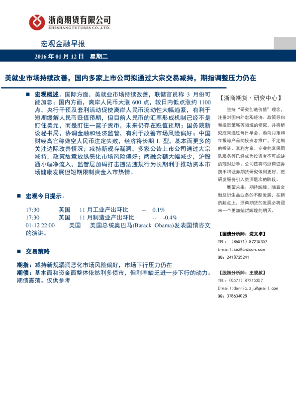 宏观金融早报：美就业市场持续改善，国内多家上市公司拟通过大宗交易减持，期指调整压力仍在