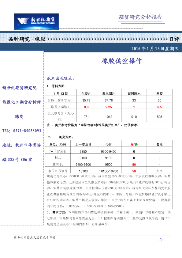 橡胶日评：橡胶偏空操作