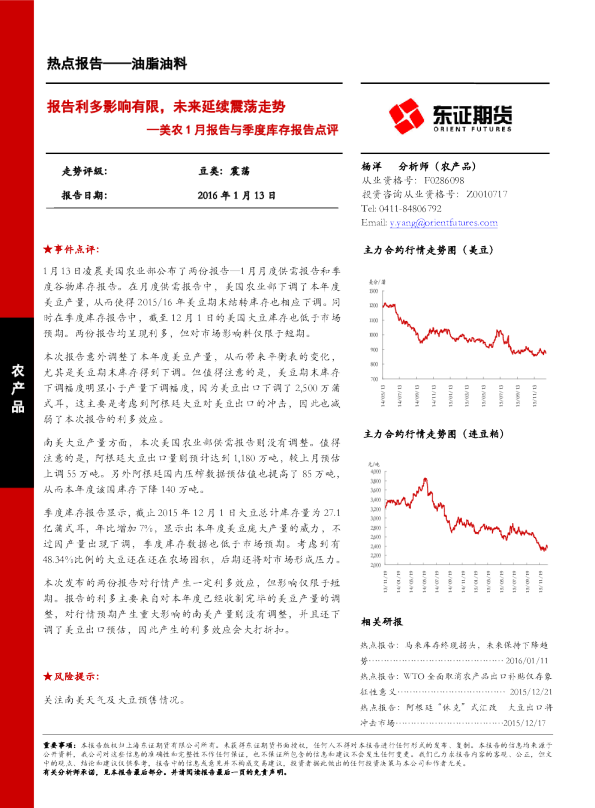油脂油料热点报告：美农1月报告与季度库存报告点评-报告利多影响有限，未来延续震荡走势