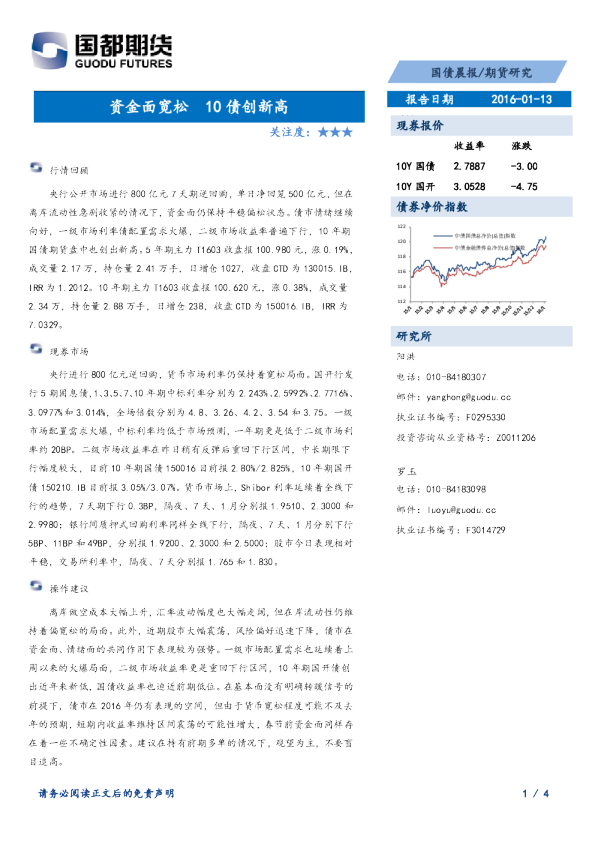 国债晨报：资金面宽松 10债创新高