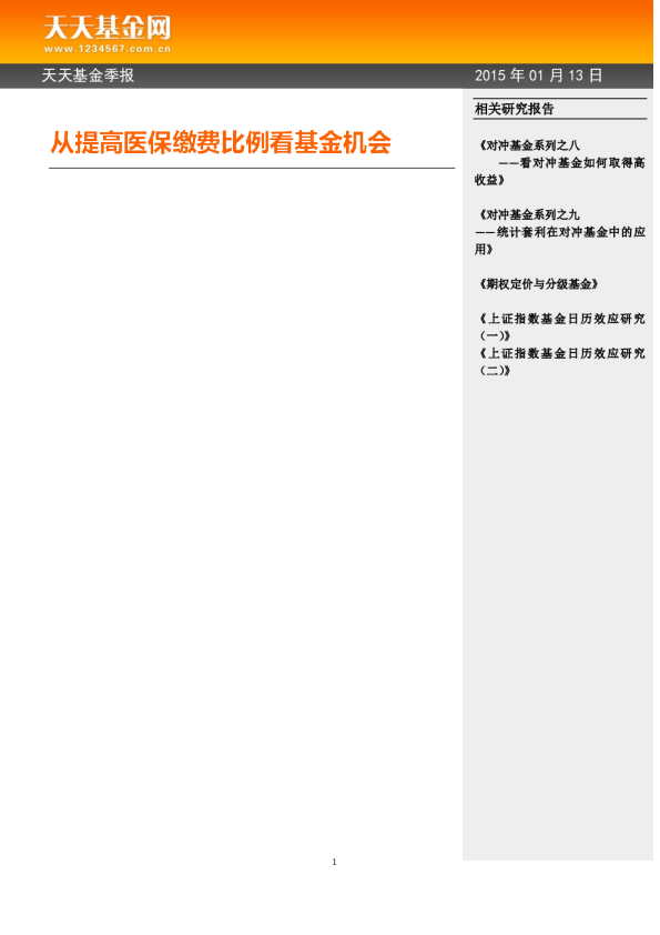 从提高医保缴费比例看基金机会