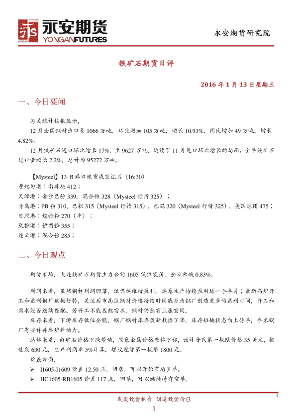 铁矿石期货日评