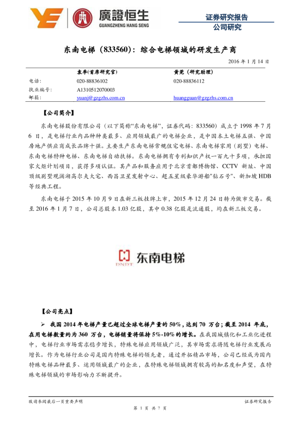 综合电梯领域的研发生产商