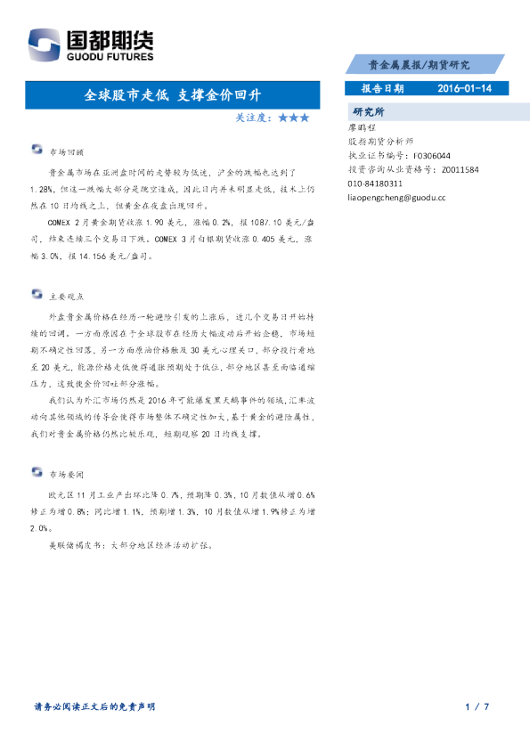 贵金属晨报：全球股市走低 支撑金价回升