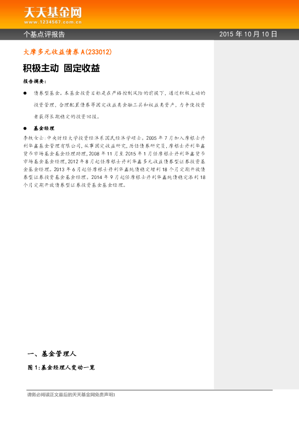 积极主动 固定收益