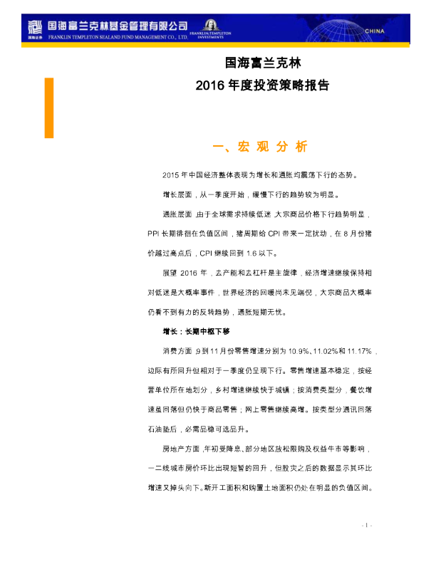 国海富兰克林2016年度投资策略报告