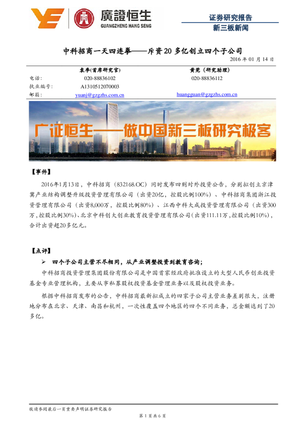 新三板新闻：斥资20多亿创立四个子公司-中科招商一天四连拳