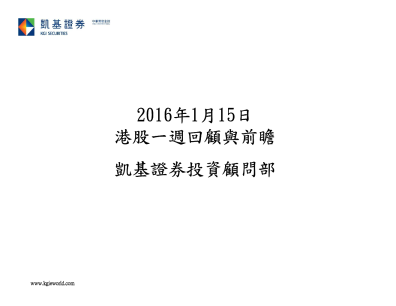 港股一周回顾与前瞻