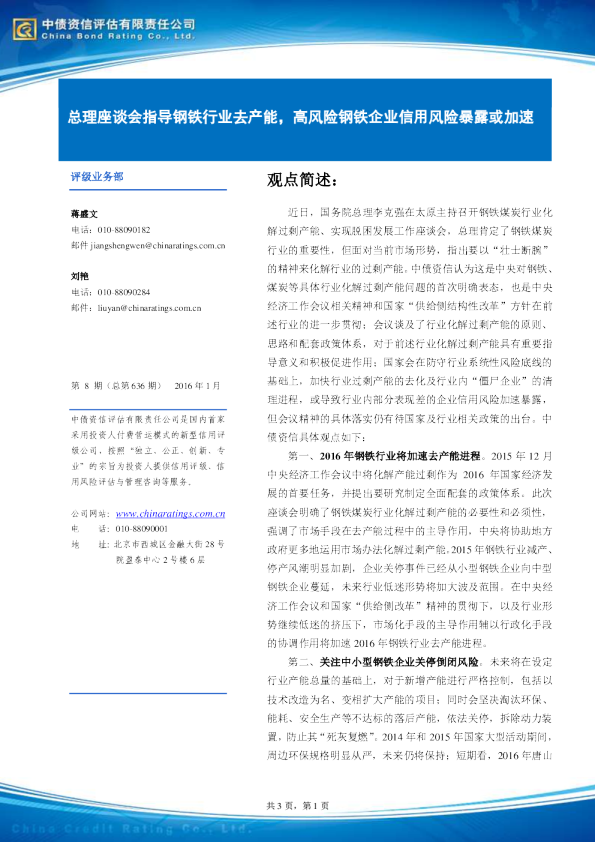 总理座谈会指导钢铁行业去产能，高风险钢铁企业信用风险暴露或加速