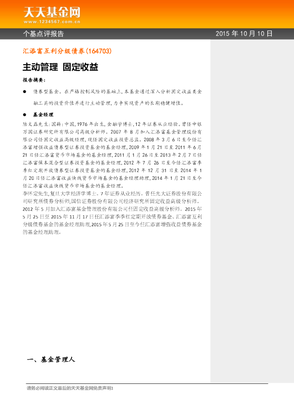 主动管理 固定收益
