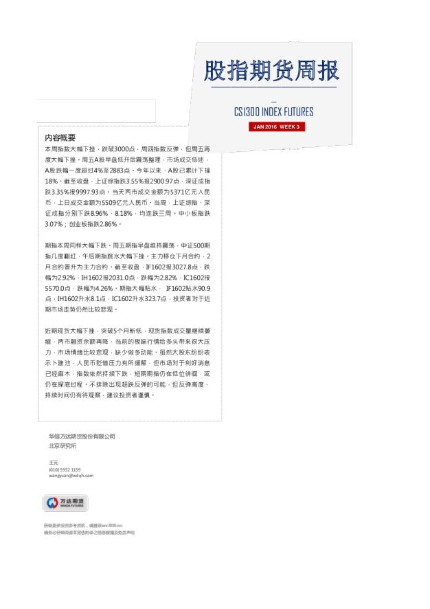 股指期货周报