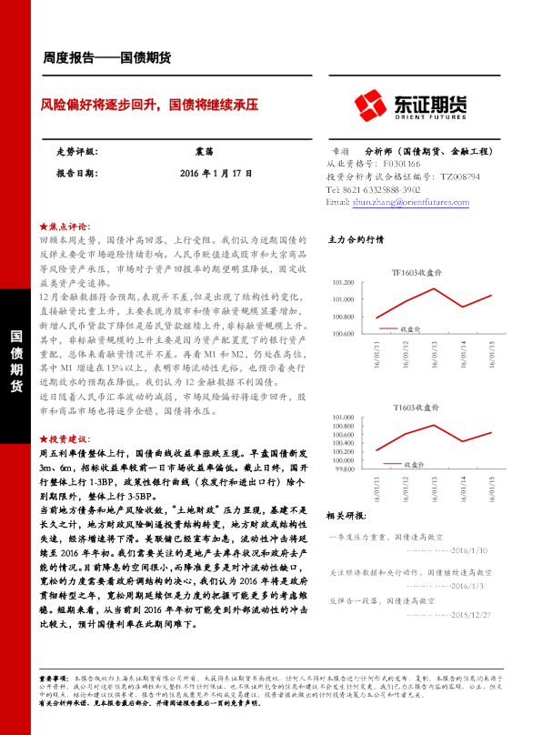 国债期货周度报告：风险偏好将逐步回升，国债将继续承压
