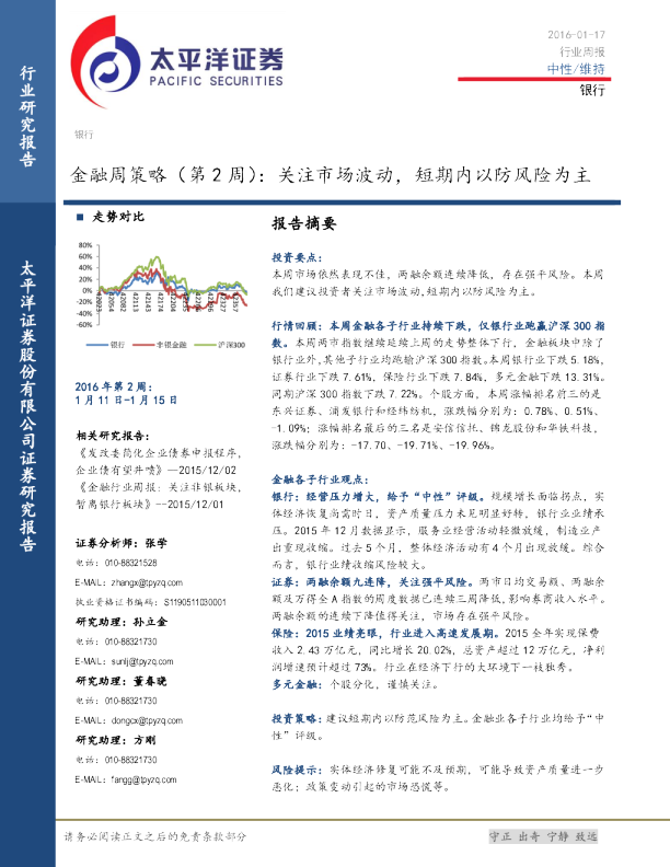 银行行业周报：金融周策略（第2周）：关注市场波动，短期内以防风险为主