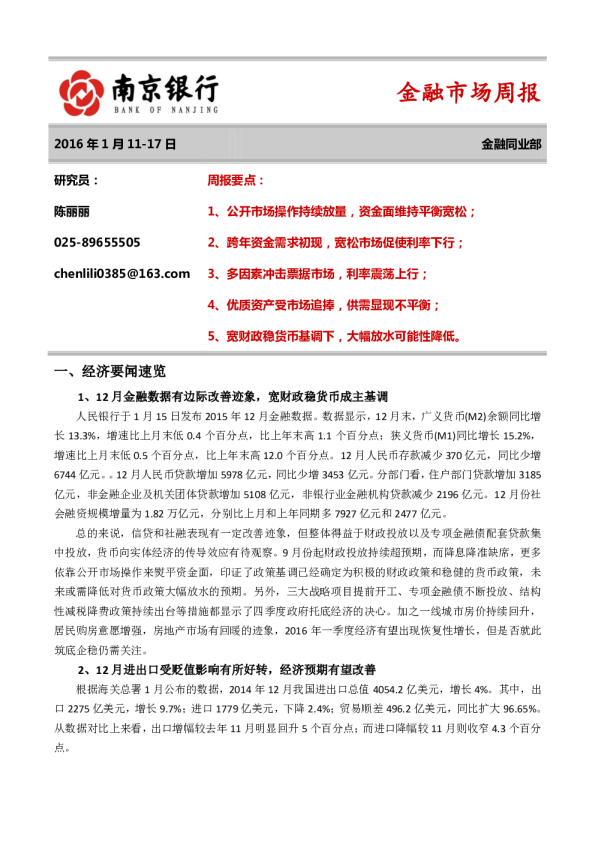 金融市场周报（2016年1月11~17日）