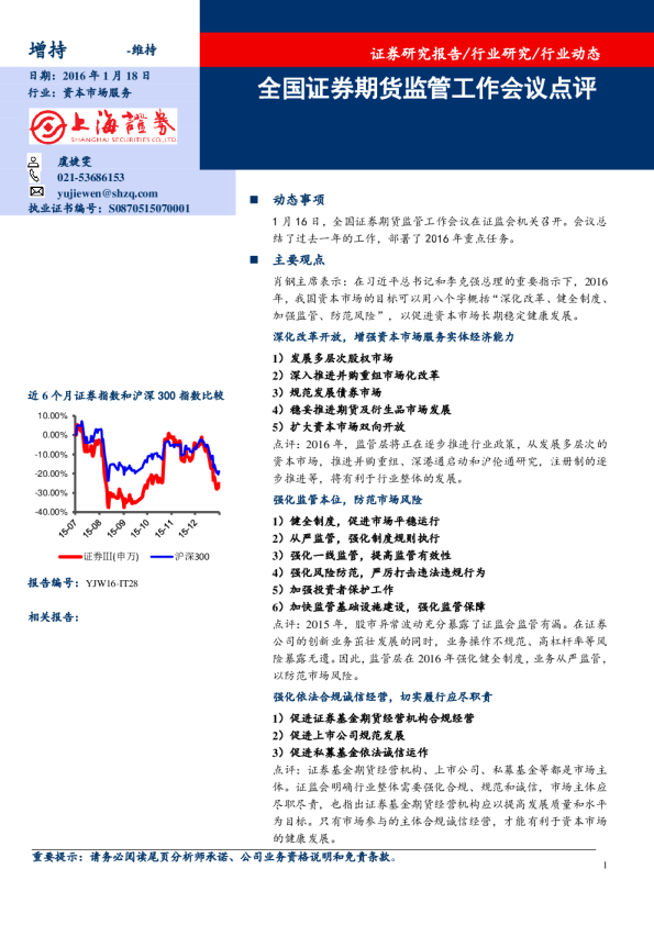 资本市场服务周报：全国证券期货监管工作会议点评