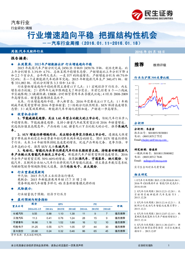 汽车行业周报：增速趋向平稳，把握结构性机会