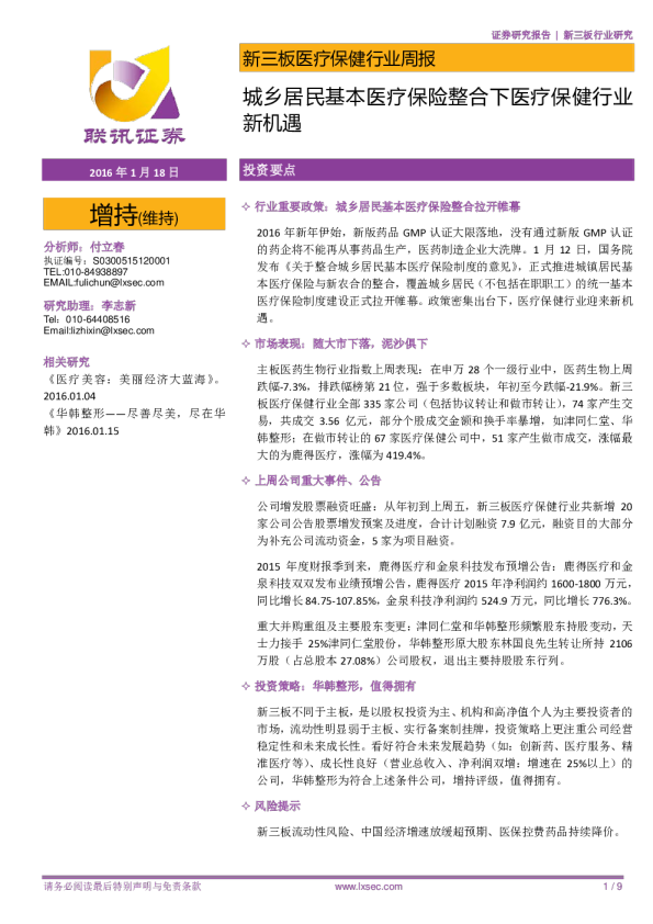 医疗保健行业新三板周报：城乡居民基本医疗保险整合下医疗保健行业新机遇