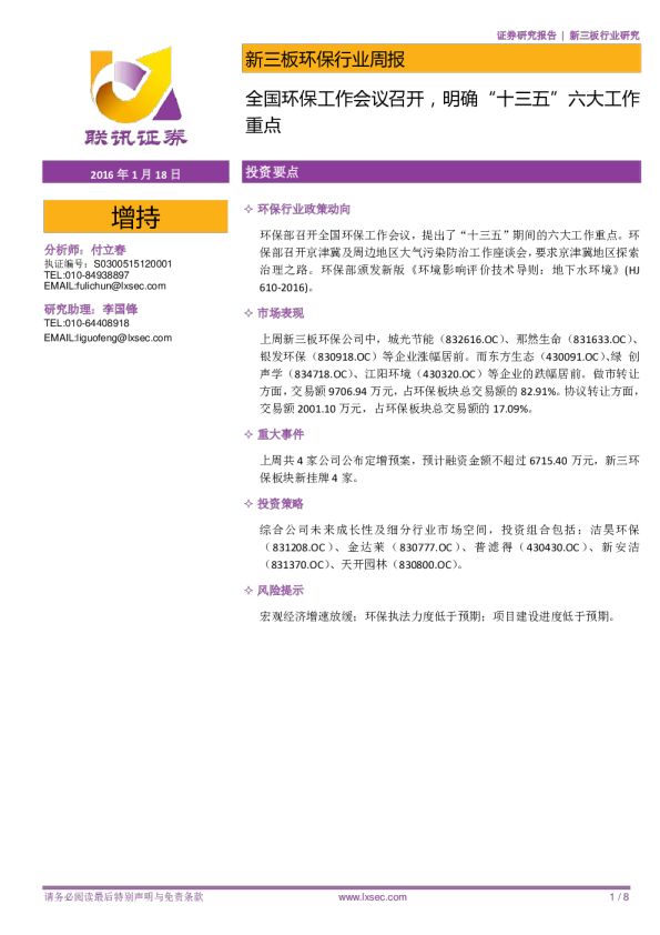 环保行业新三板周报：全国环保工作会议召开，明确“十三五”六大工作重点