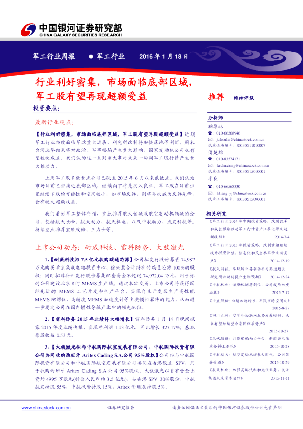 军工行业周报：行业利好密集，市场面临底部区域，军工股有望再现超额受益