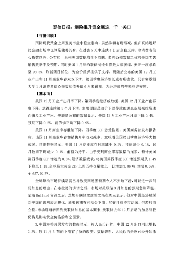 泰信日报：避险推升贵金属迎一千一关口