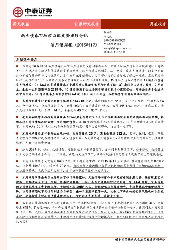 信用债周报：两大债券市场收益率走势出现分化