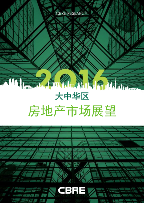 2016年大中华区房地产市场报告