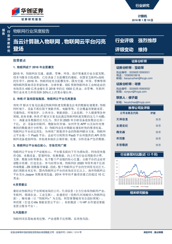 物联网行业深度报告：当云计算融入物联网 物联网云平台闪亮登场
