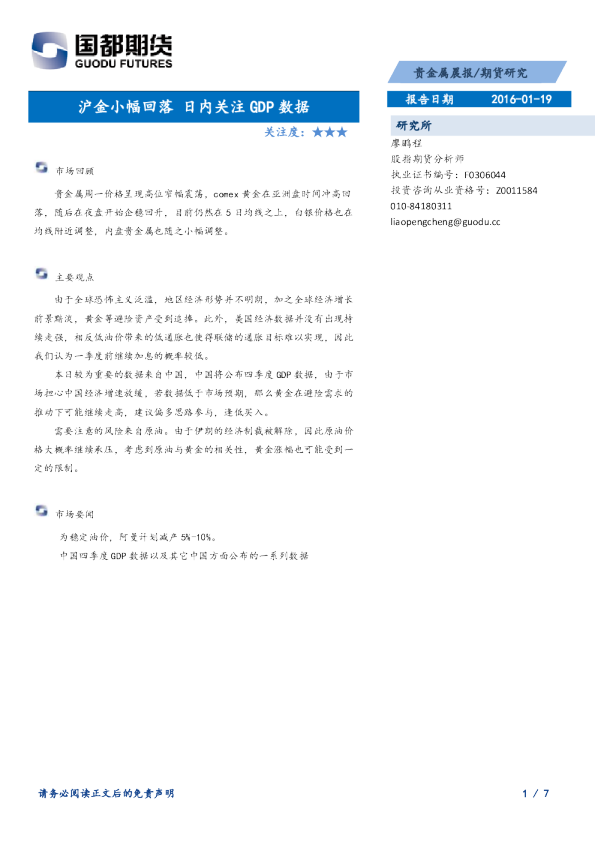 贵金属晨报：沪金小幅回落 日内关注GDP数据