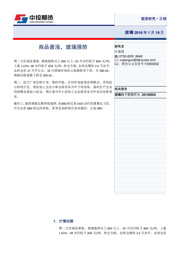 玻璃日报：商品普涨，玻璃强势
