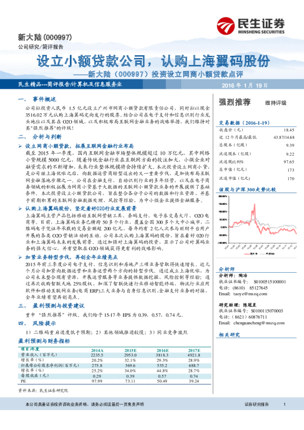 投资设立网商小额贷款点评：设立小额贷款公司，认购上海翼码股份