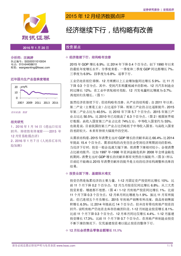 2015年12月经济数据点评：经济继续下行，结构略有改善
