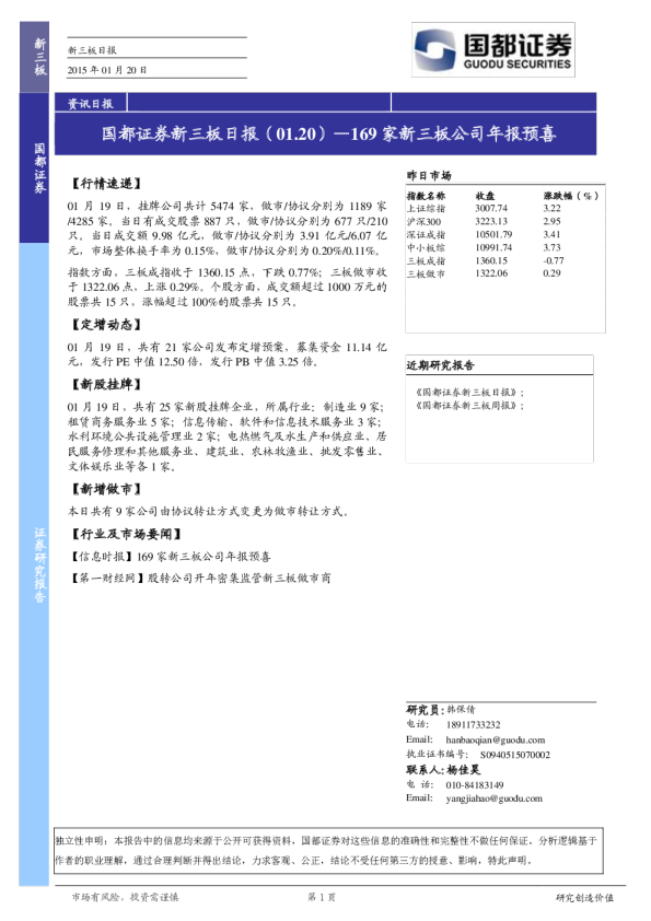 新三板日报：169价新三板公司年报预喜