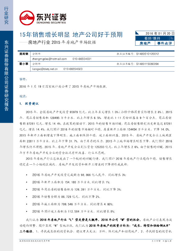房地产行业2015年房地产市场数据：15年销售增长明显 地产公司好于预期