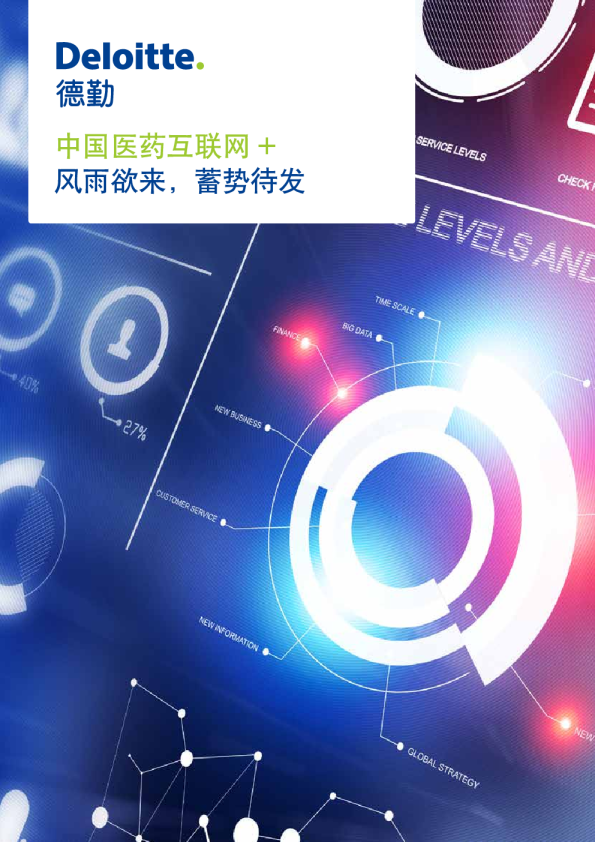 中国医药互联网+：风雨欲来，蓄势待发