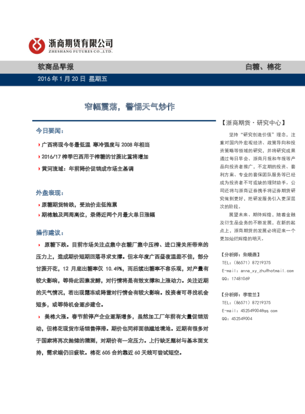 软商品早报：窄幅震荡，警惕天气炒作