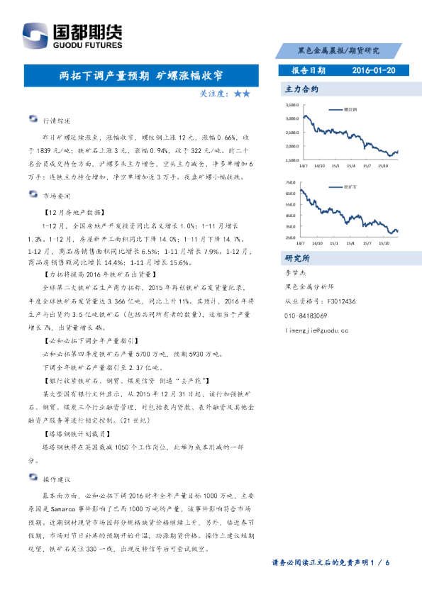 黑色金属晨报：两拓下调产量预期 矿螺涨幅收窄