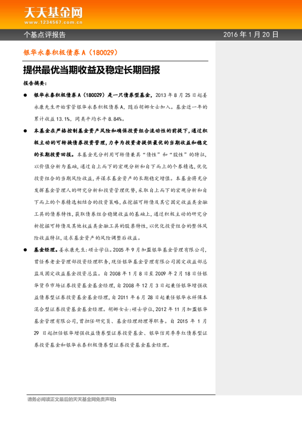 提供最优当期收益及稳定长期回报