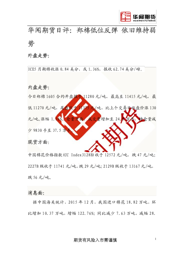 日评：郑棉低位反弹 依旧维持弱