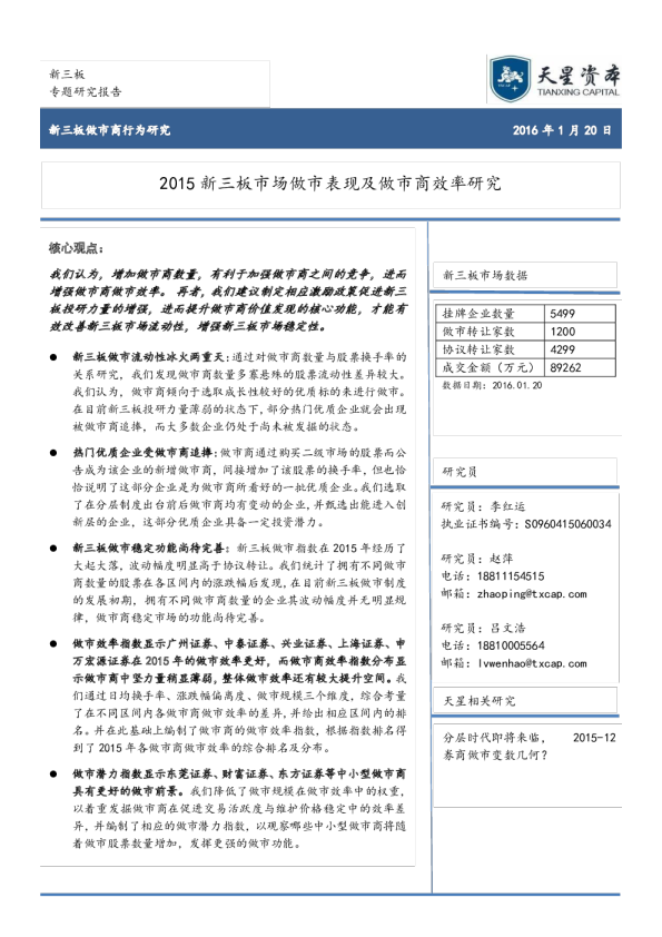2015新三板市场做市表现及做市商效率研究
