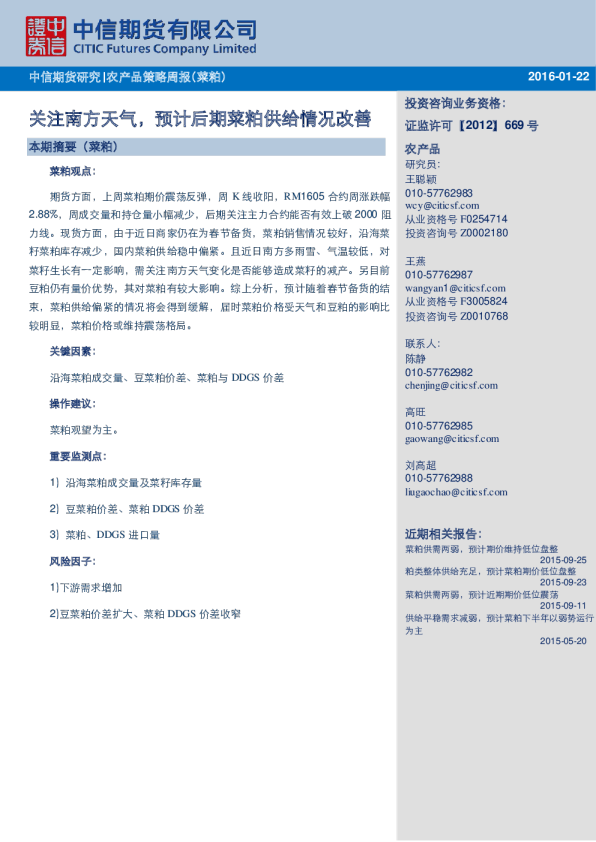 农产品策略周报（菜粕）：关注南方天气，预计后期菜粕供给情况改善