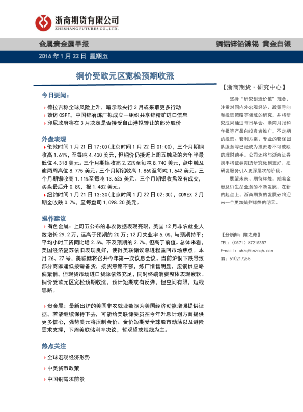 金属贵金属早报：铜价受欧元区宽松预期收涨