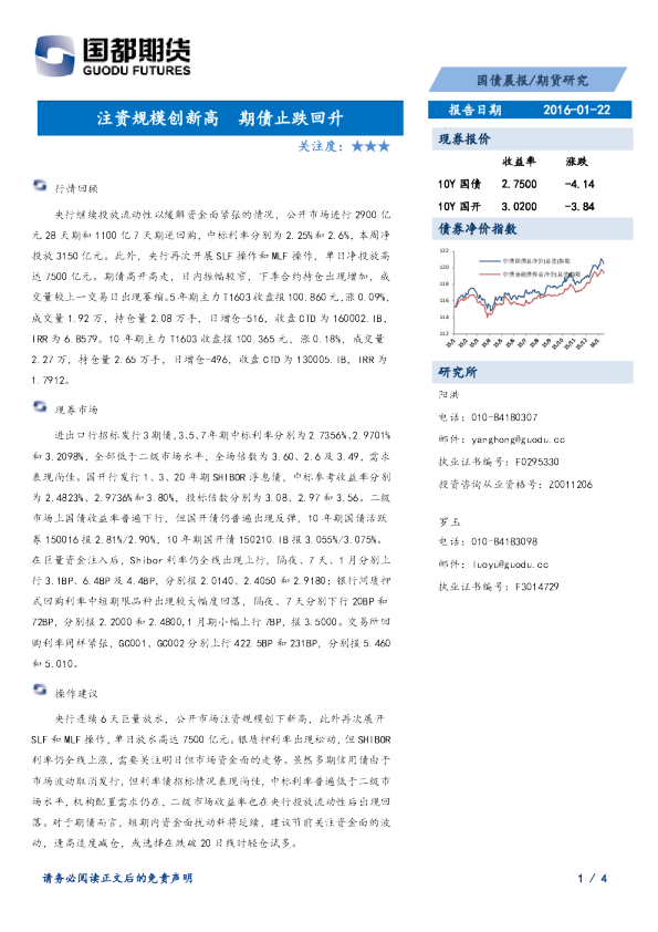 国债晨报：注资规模创新高 期债止跌回升