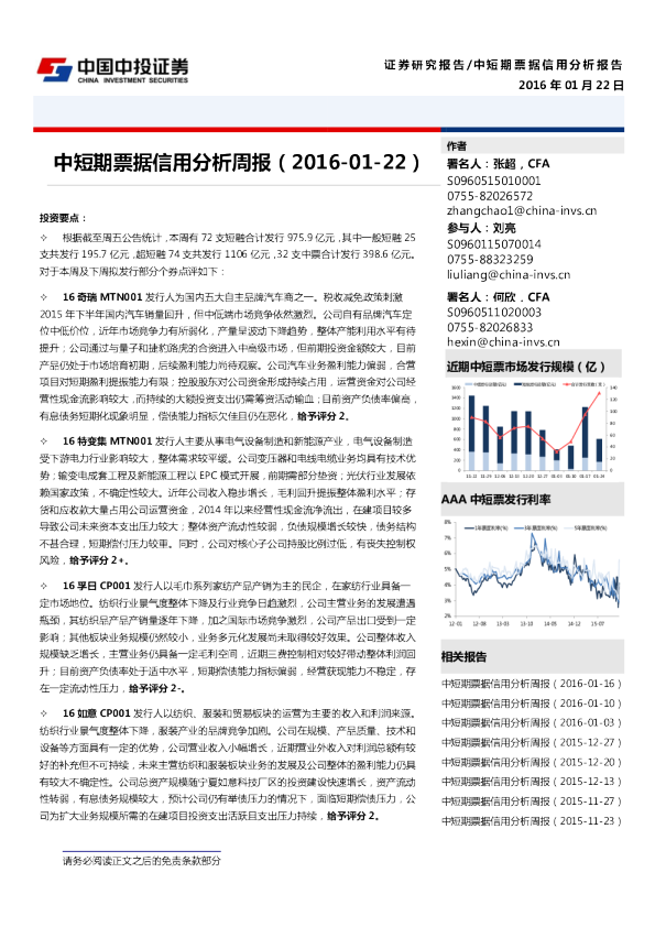 中短期票据信用分析周报